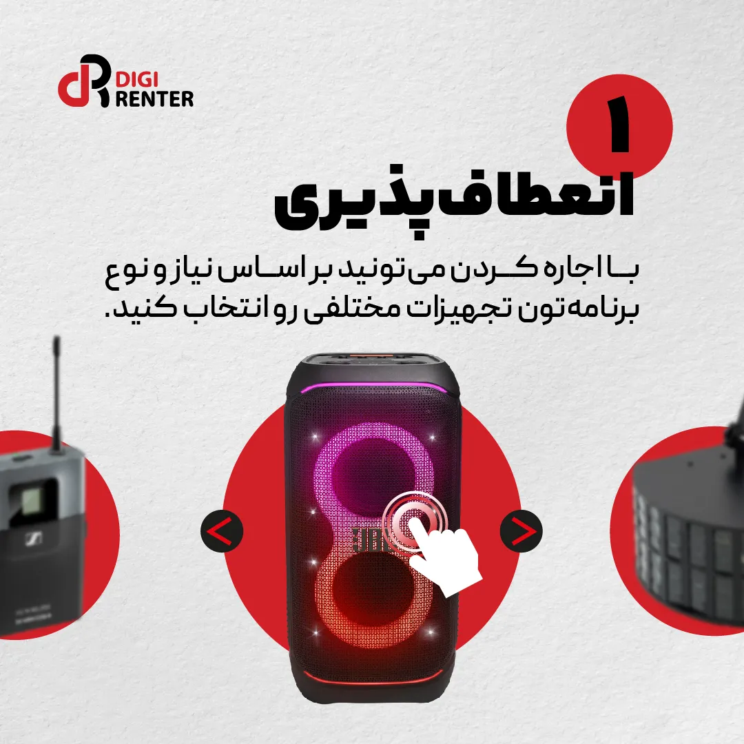انعطاف پذیری در اجاره پارتی باکس